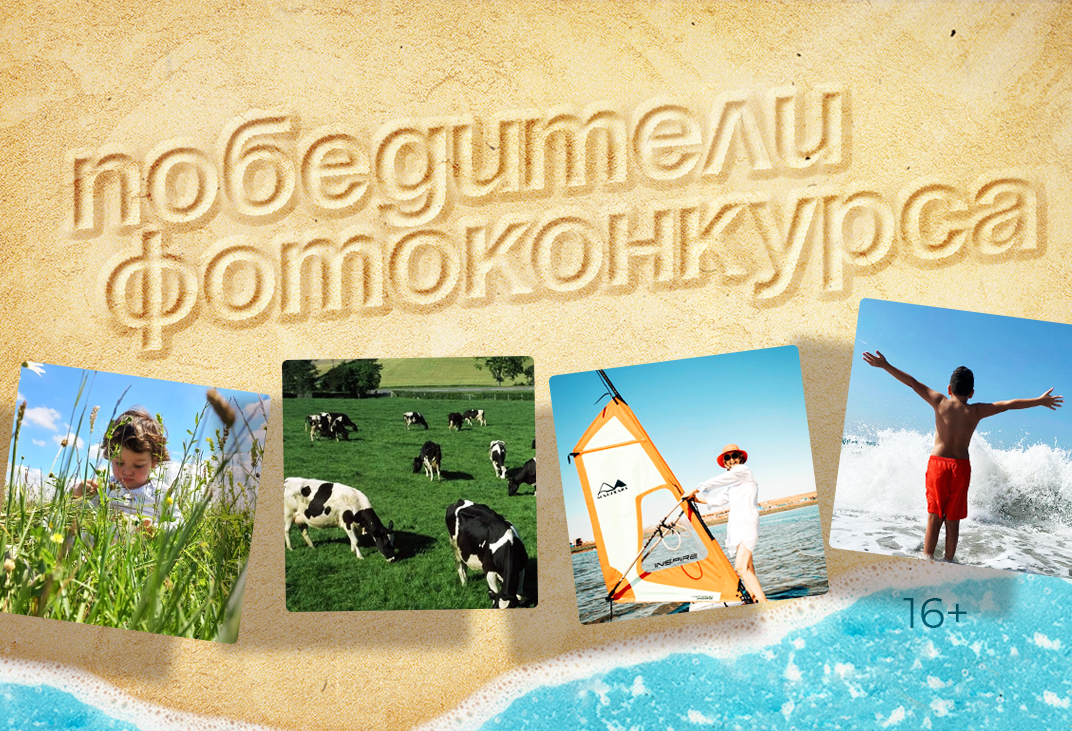 Победители фотоконкурса «Приближаем лето!»