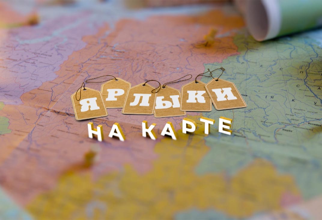 Ярлыки на карте