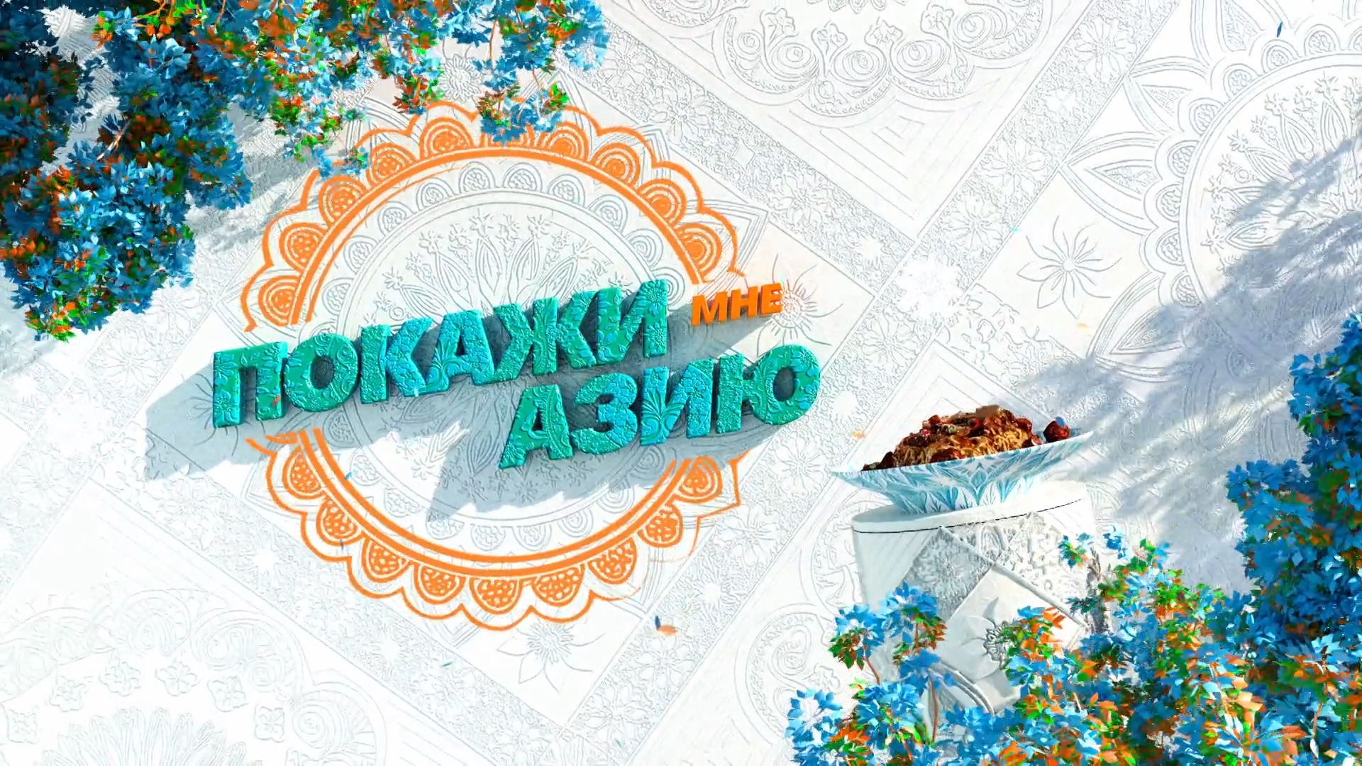 Покажи мне Азию