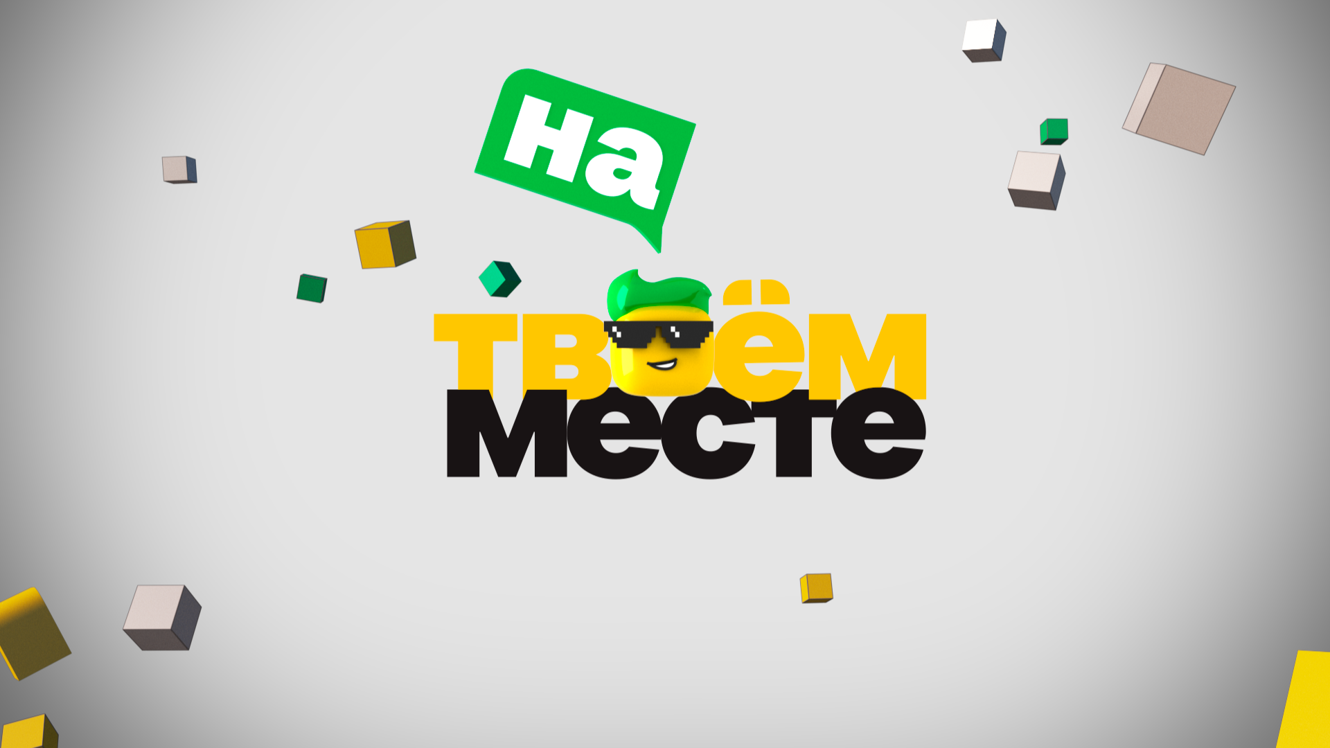 На твоем месте