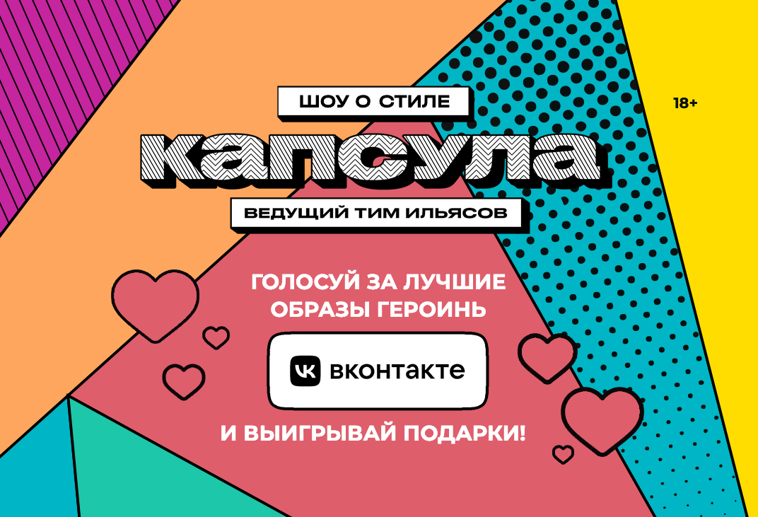 Голосуй ВКонтакте за лучшие образы из шоу Капсула