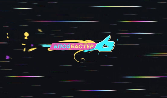 Блоgбастер