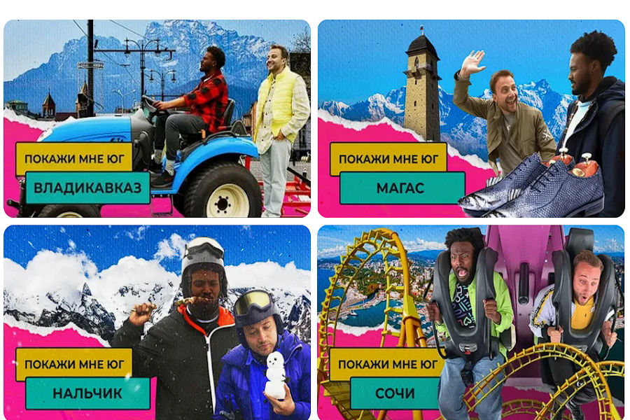 Шоу про путешествия по городам России «Покажи мне Юг» 