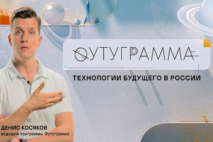 «Футуграмма» — шоу о новейших технологиях, которые внедряются в России